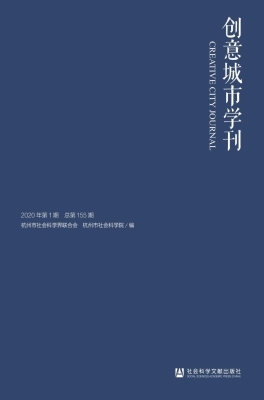 创意城市学刊（2020年第