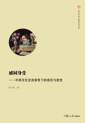 感同身受——中西文化