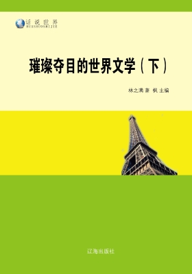 璀璨夺目的世界文学（下