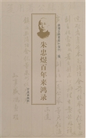 朱忠煜百年来鸿录