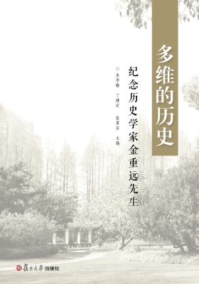 多维的历史——纪念历