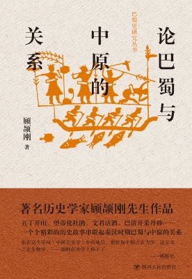 论巴蜀与中原的关系
