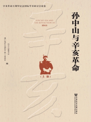 孙中山与辛亥革命（上）