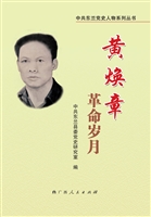 黄焕章革命岁月