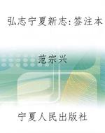 弘志宁夏新志：签注本