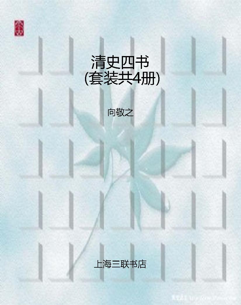 清史四书（套装共4册）