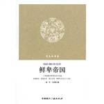 鲜卑帝国