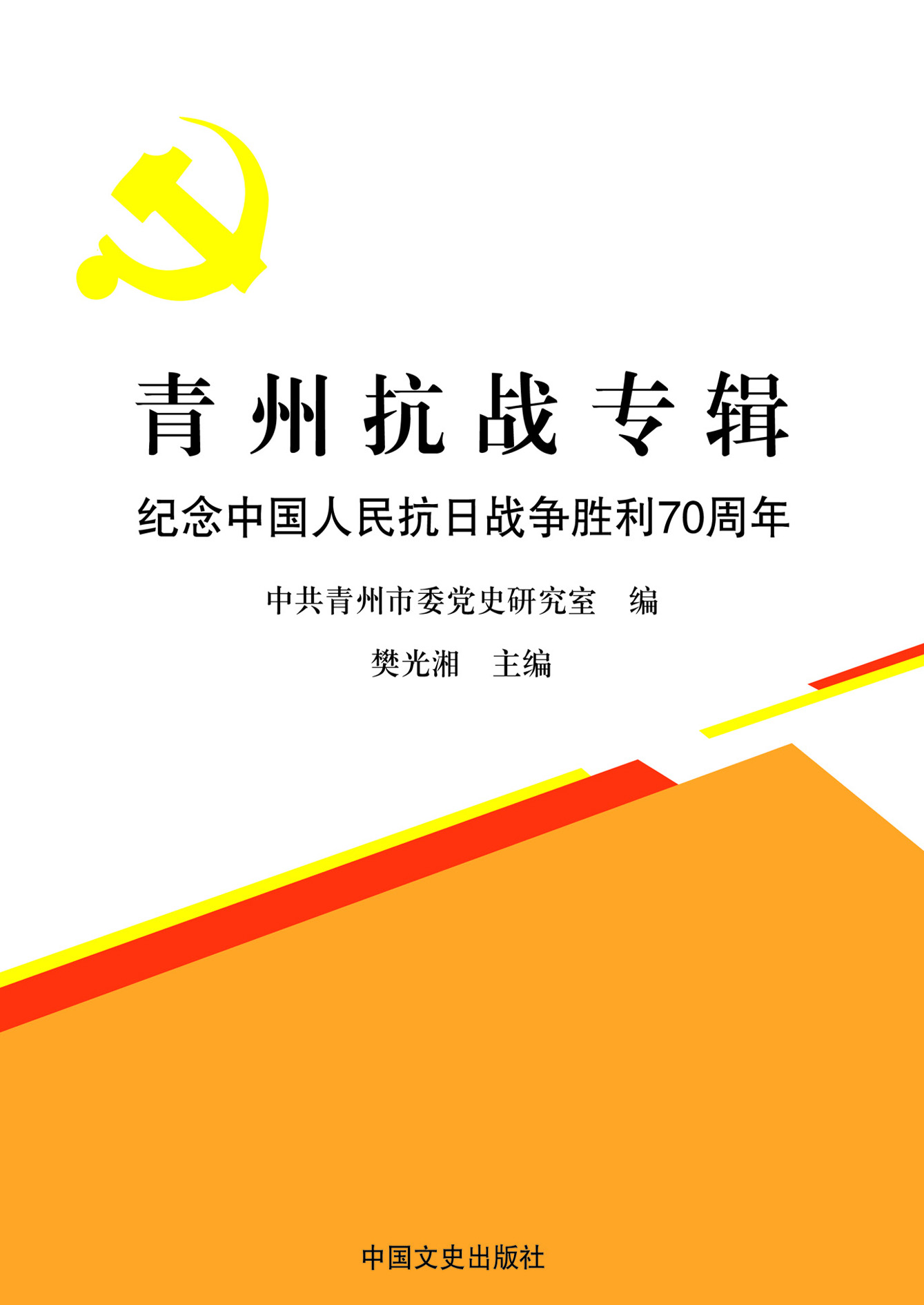 青州抗战专辑——纪念