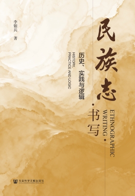 民族志书写：历史、实践