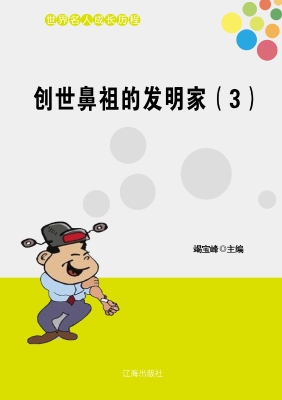 创世鼻祖的发明家（三）