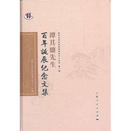 谭其骧先生百年诞辰纪
