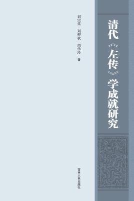 清代《左传》学成就研