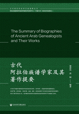古代阿拉伯族谱学家及