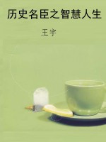 历史名臣之智慧人生