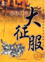 历史上的大征服
