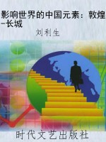 影响世界的中国元素：敦