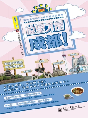 这里才是成都！