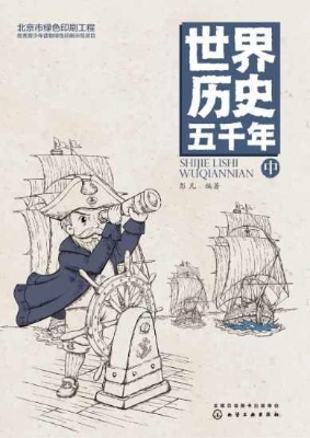 世界历史五千年（中）