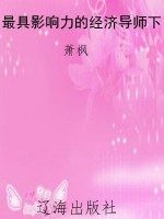 最具影响力的经济导师