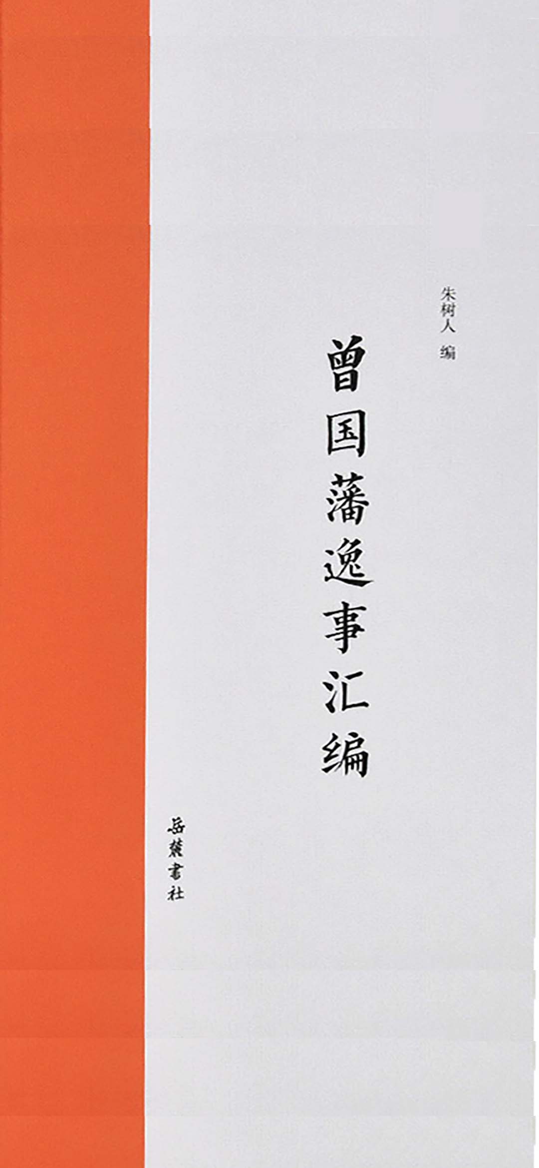 曾国藩逸事汇编