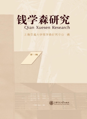 钱学森研究（第1辑）