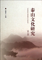 泰山文化研究（第一辑）