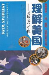 理解美国——美国文化
