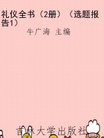 礼仪全书（2册）（选题报告1