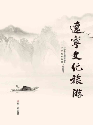辽宁文化旅游