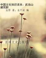 中国文化知识读本：武当