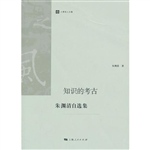 知识的考古——朱渊清