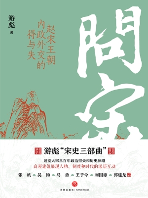 问宋——赵宋王朝内政