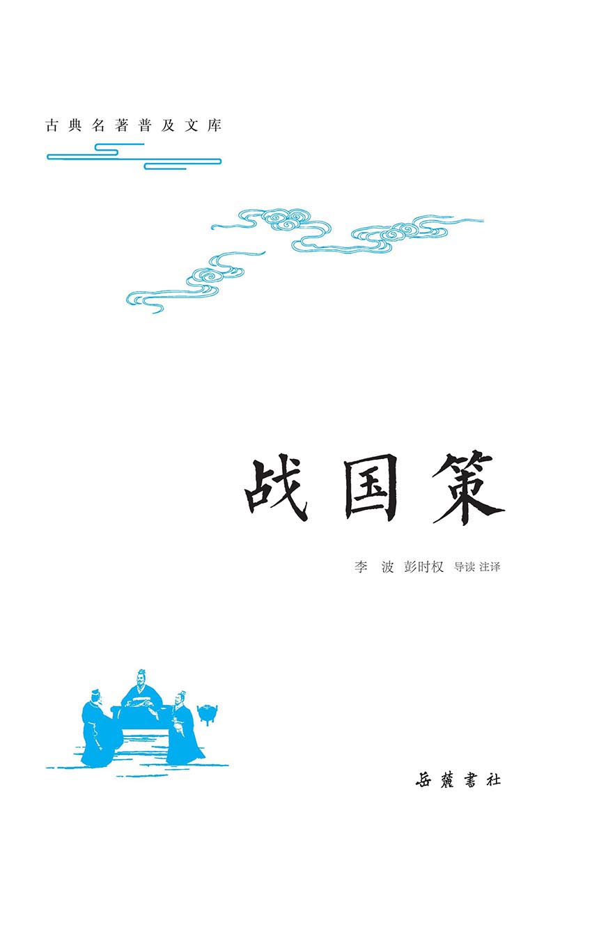 古典名著普及文库：战国