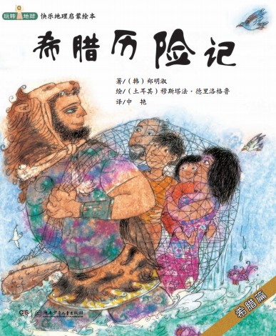 玩转地球（快乐学地理绘