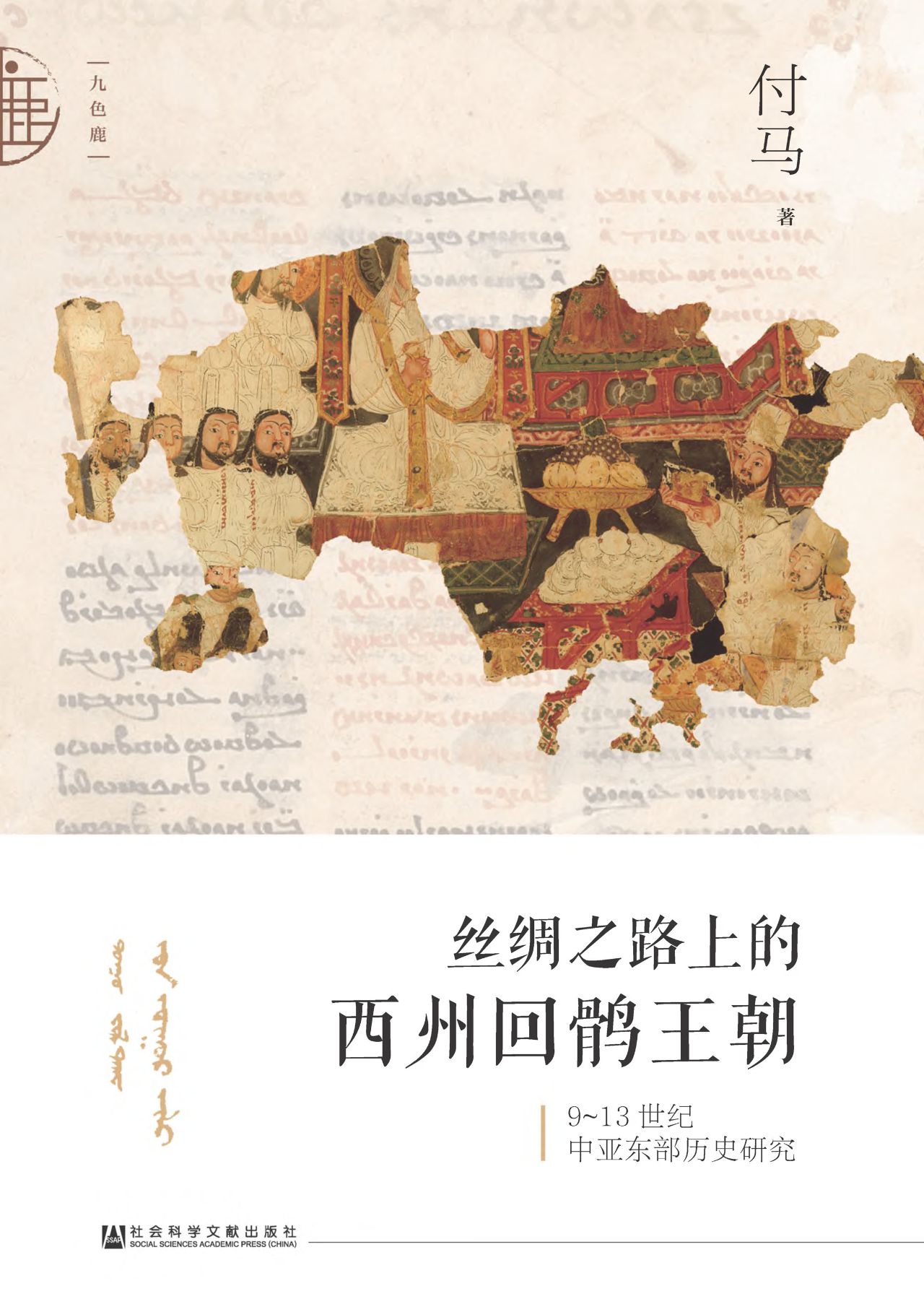 丝绸之路上的西州回鹘