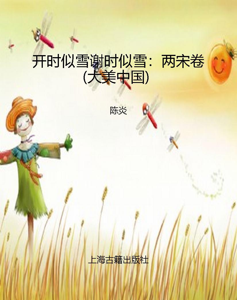 开时似雪谢时似雪：两宋