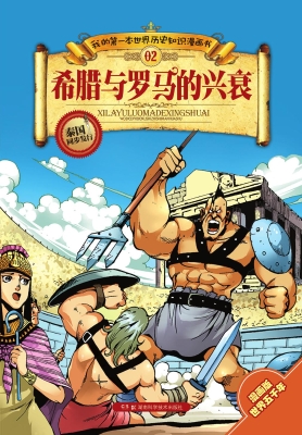 我的第一本世界历史知