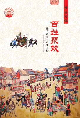 百姓聚欢