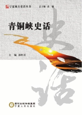 青铜峡史话