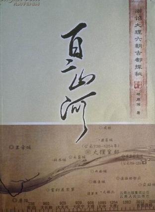 百二山河:南诏大理六