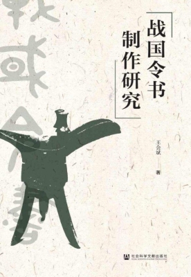 战国令书制作研究