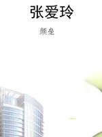 张爱玲