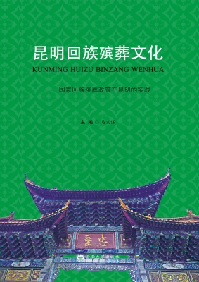 昆明回族殡葬文化——