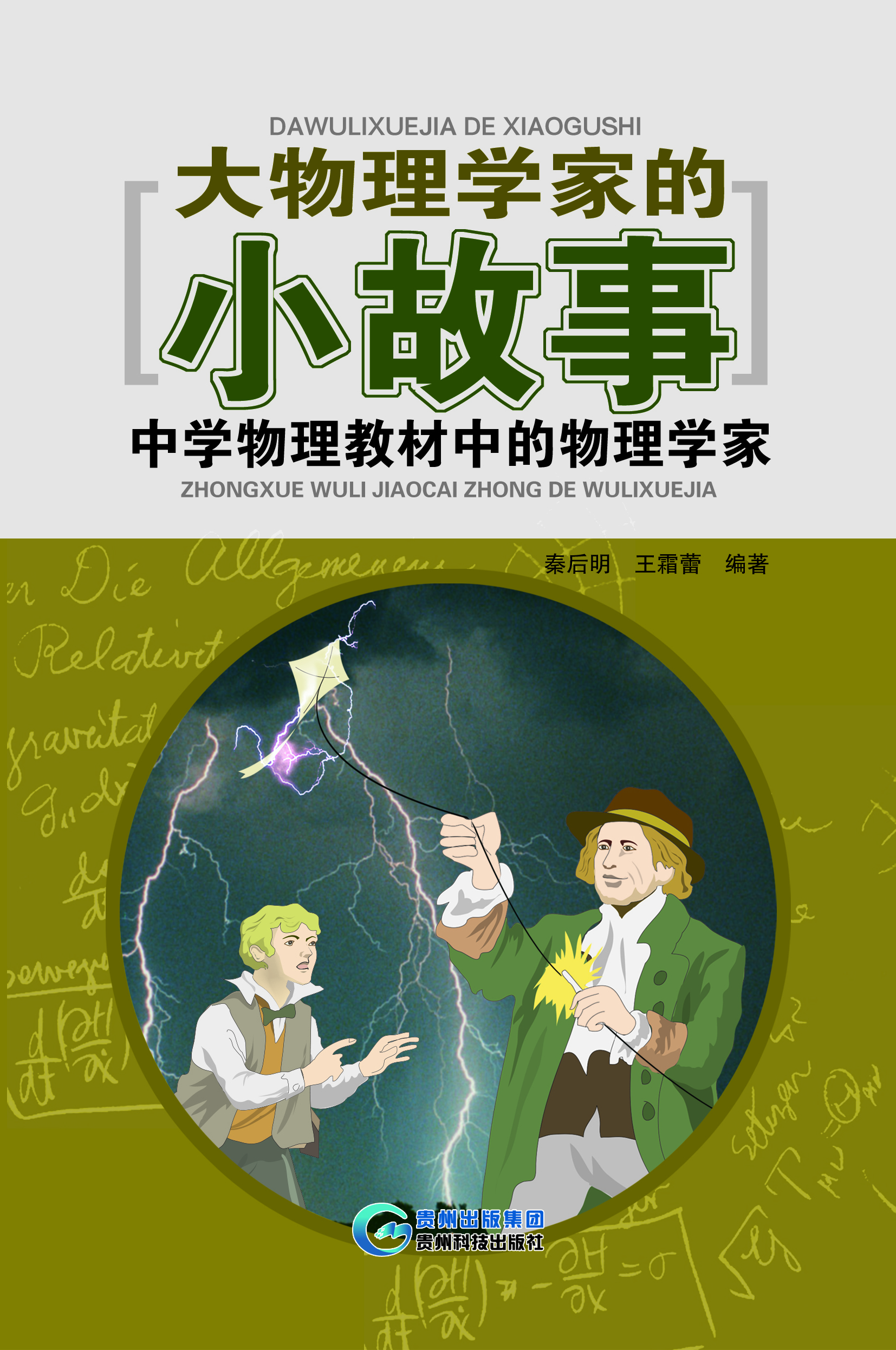 大物理学家的小故事