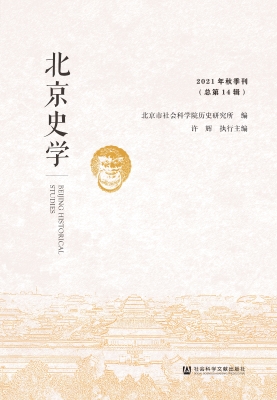 北京史学 2021年秋季