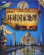 图说环球国家地理