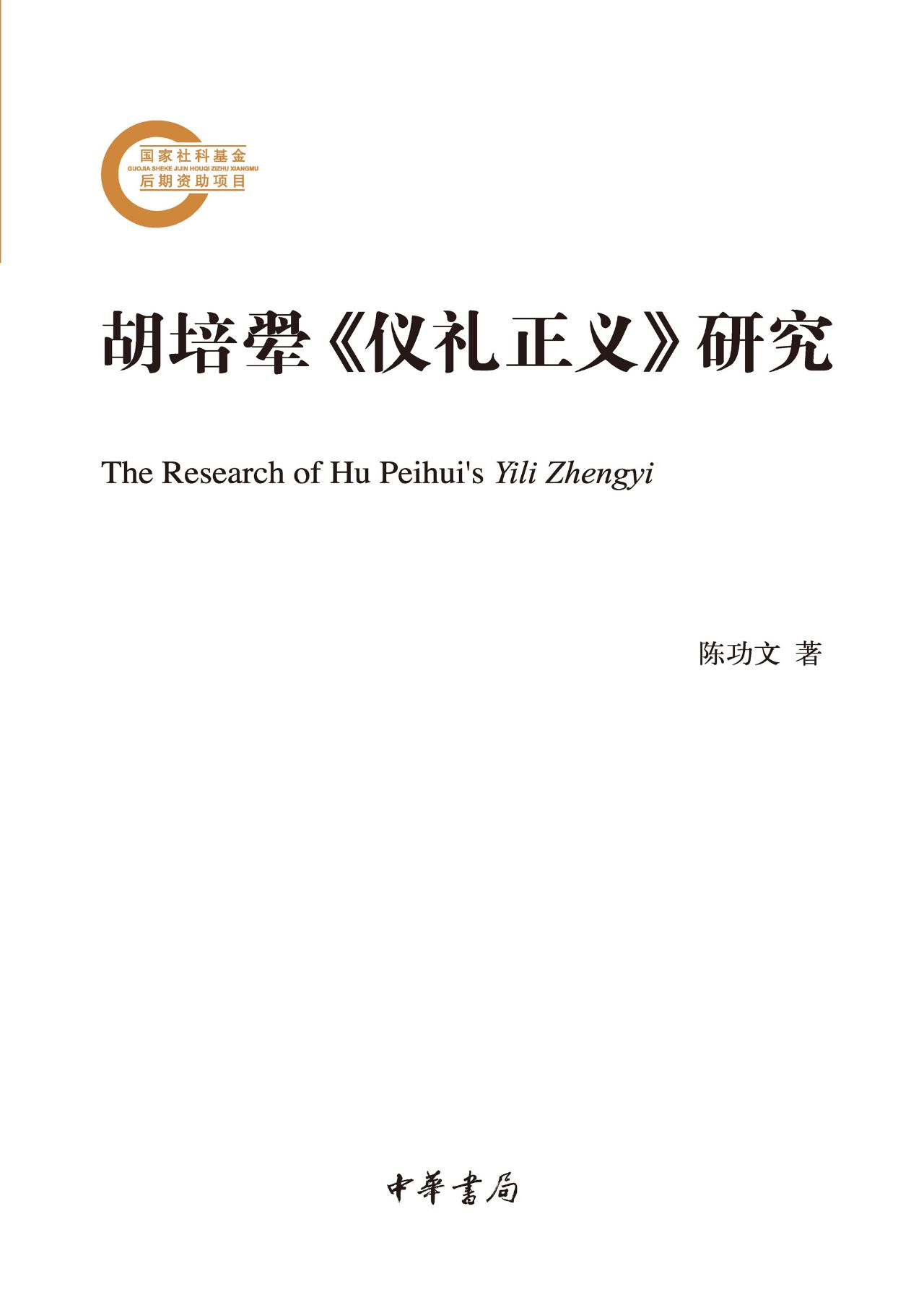 胡培翚《仪礼正义》研