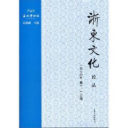 浙东文化论丛（2010年第