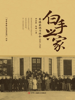 白手兴家——香港家族