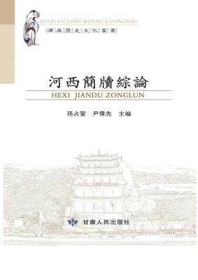 河西简牍综论